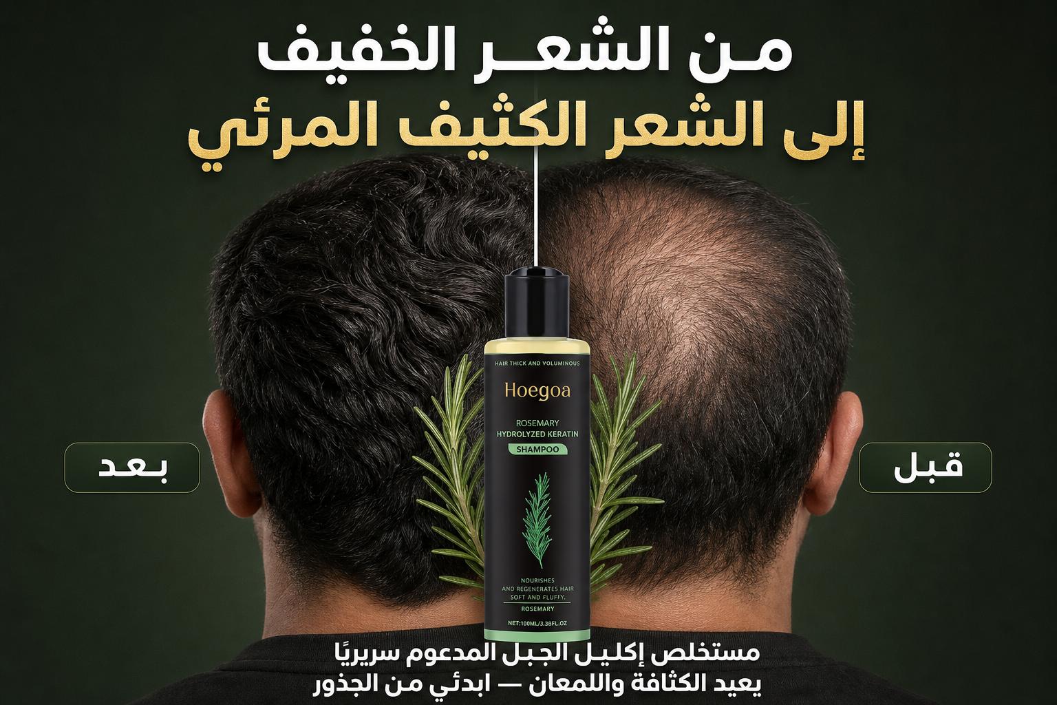 شامبو عضوي لنمو الشعر بإكليل الجبل