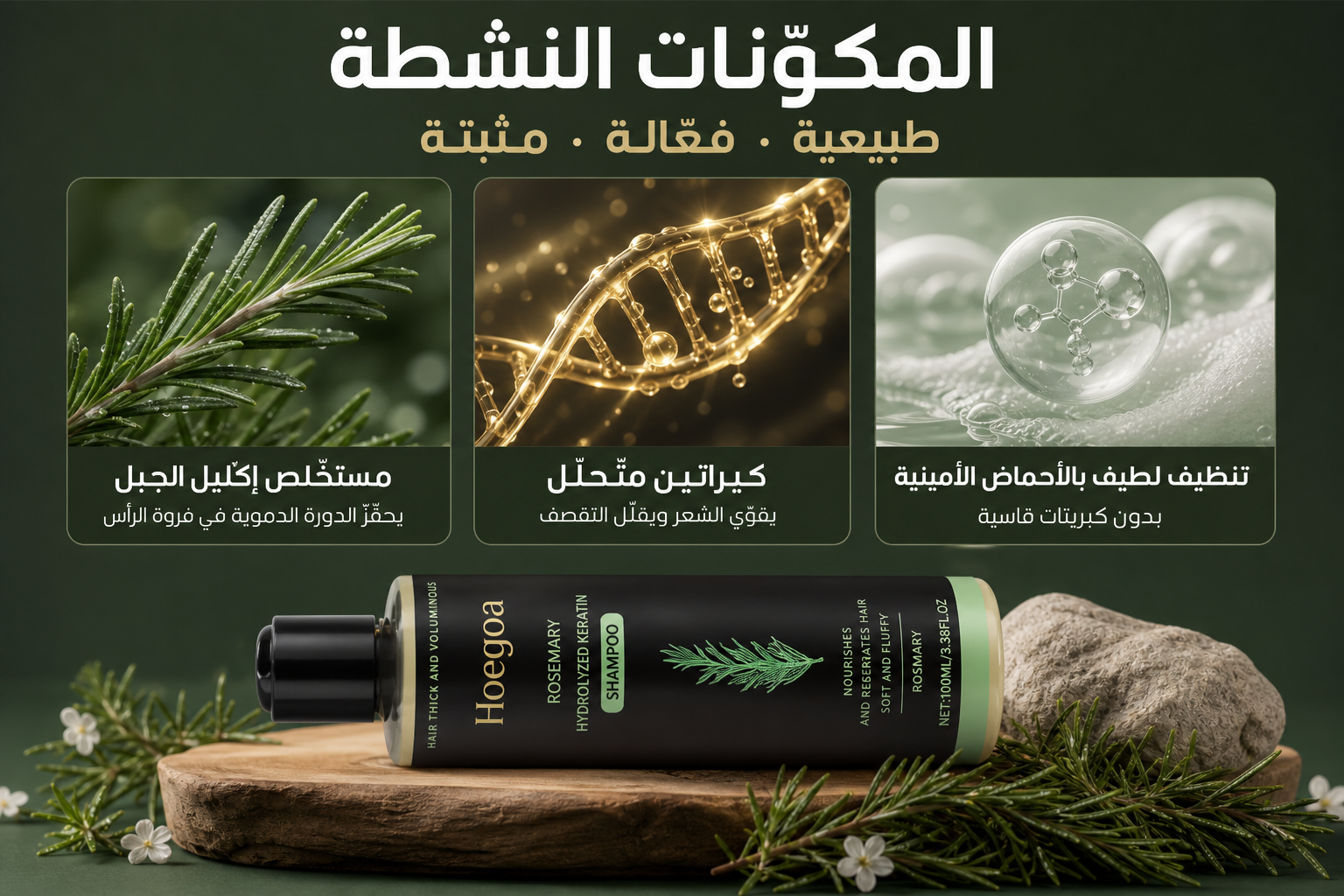 شامبو عضوي لنمو الشعر بإكليل الجبل