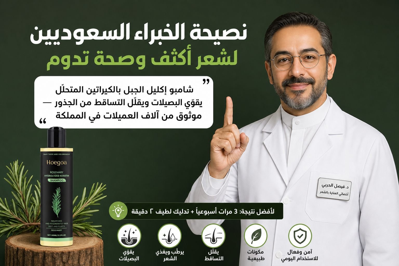 شامبو عضوي لنمو الشعر بإكليل الجبل