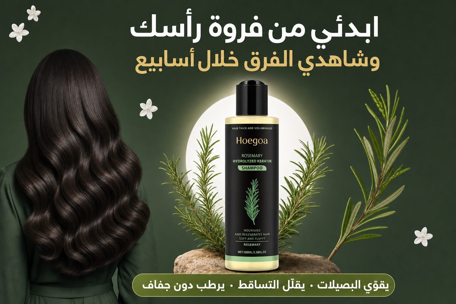 شامبو عضوي لنمو الشعر بإكليل الجبل