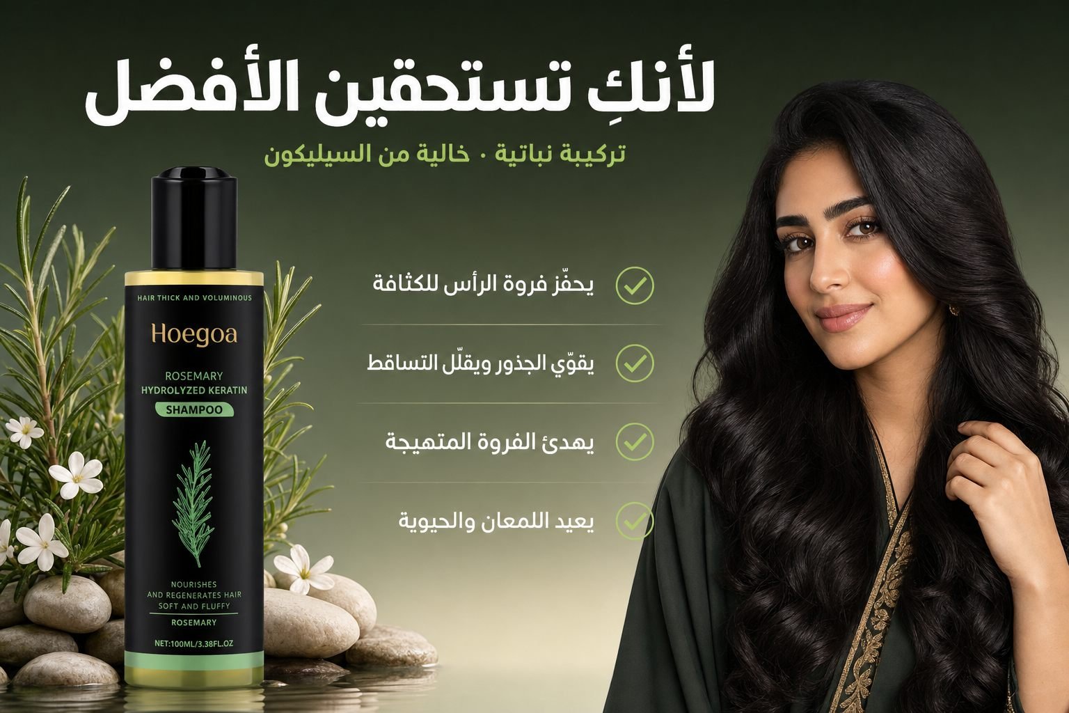 شامبو عضوي لنمو الشعر بإكليل الجبل