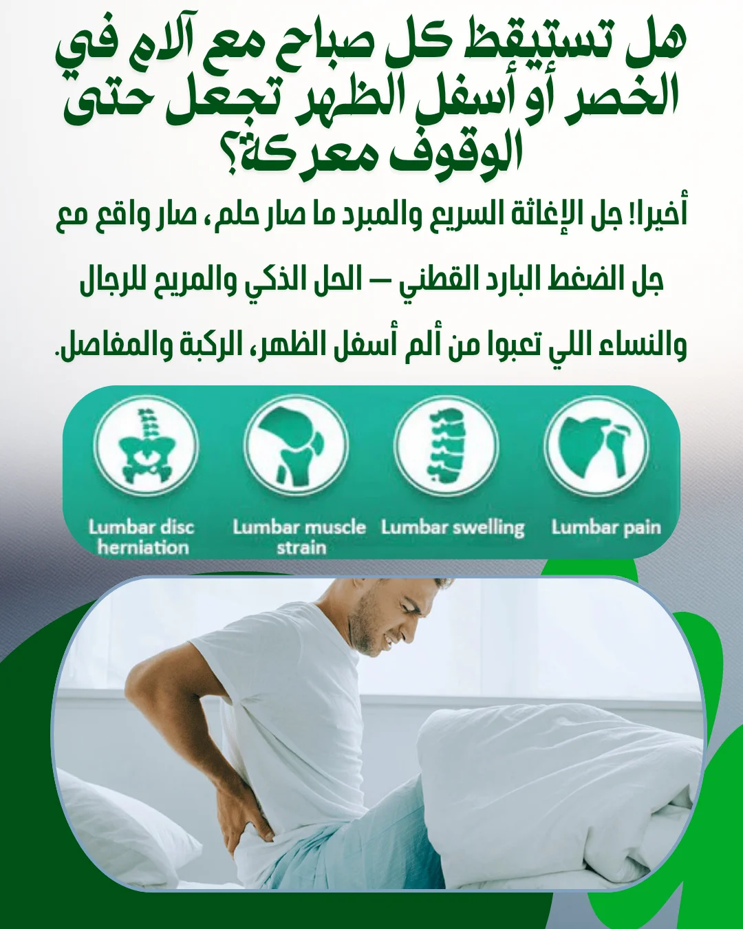 جل الفقرات القطنية المبرد